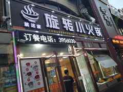 门面-就这家旋转小火锅(西安路罗斯福店)