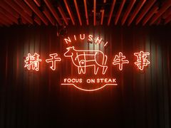 -牛事制造局牛肉火锅(莲岳路店)