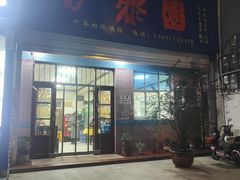 -伊黎园牛羊肉泡馍馆(向阳路商贸街店)