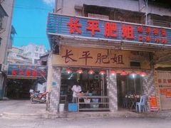 门面-长平肥姐白粥·海鲜打冷