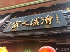 门面-漕溪人家