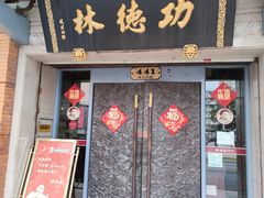门面-功德林(南京西路店)