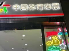 -中国体育彩票(竞彩店)