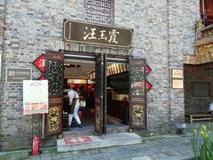 门面-汪玉霞(汉口里店)