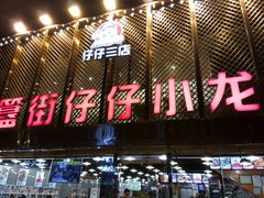 门面-簋街仔仔小龙虾(簋街二店)