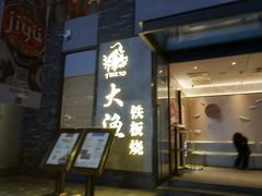 -大渔铁板烧(花园道店)