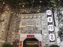 -竹里馆·淮扬菜·功夫茶(老门东店)