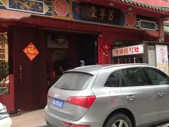 -芳草堂中医门诊部(怡芳苑店)