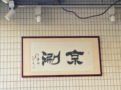 -京涮铜锅涮肉(华贸店)