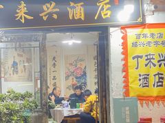 门面-丁来兴酒店(西街店)