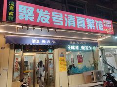 -聚发号清真菜馆
