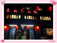 门面-三义和酒楼(广渠门店)