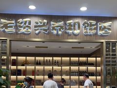 -老绍兴养和饭店(向阳不夜城店)
