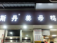 -斯丹姜母鸭·古法干香(涂门街总店)