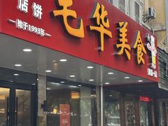 -毛华美食(清扬路店)