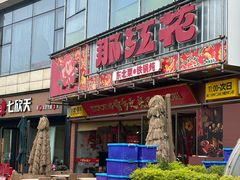 -那红花·东北菜铁锅炖(仙林金鹰店)