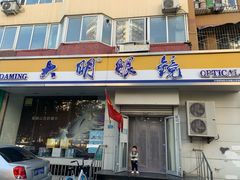 -大明眼镜(方庄店)