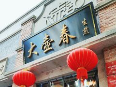 -大壶春生煎(四川中路店)