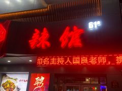 门面-61度辣馆(通天街店)
