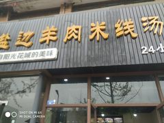 门面-攀枝花·任德琼·盐边羊肉米线
