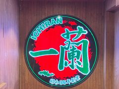 -一蘭拉面(尖沙咀店)