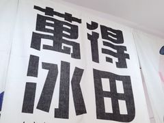-WONDER ICE 萬得冰田(建設路总店)