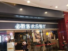 门面-必胜客(城西银泰店)