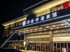 -汤连得温泉馆(宝山店)