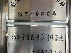 -丰台体育中心·游泳馆