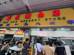 -百花传统甜品店(原址店)