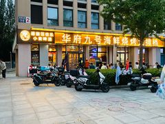 -华府九号海鲜烧烤大排档(龙域店)