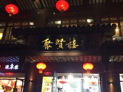 iphone_upload_pic-秦淮小吃城(夫子庙店)