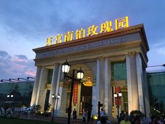 -天宫南铂玫瑰园酒店