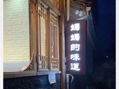 -妈妈的味道(和顺古镇店)