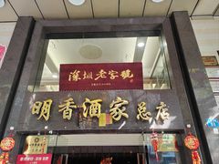 -明香海鲜酒家(华强北店)