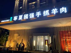 门面-宁夏国强手抓羊肉·清真菜(未央路凤三店)