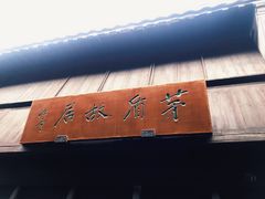 -乌镇东栅景区