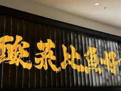 -太二酸菜鱼(武汉光谷保利店)