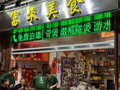 -富来美食(成发大厦店)