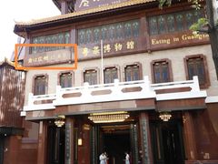 -广州酒家(文昌总店)