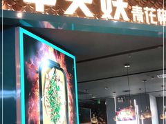 -半天妖烤鱼(永旺梦乐城店)