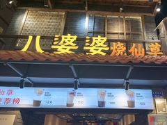 -八婆婆烧仙草(曾厝垵店)