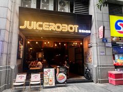 -JuiceRobot·手工意大利面&汉堡精酿(珠江新城店)