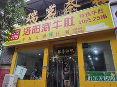 门面-都善和记洛阳涮牛肚(丰产路店)