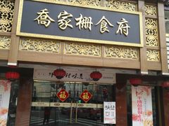 门面-乔家栅(襄阳南路店)