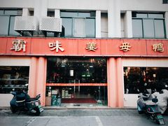 -霸味姜母鸭(柏庐北路店)