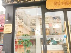门面-拾味中点(泺文路店)