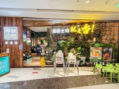 门面-原味田园·客家菜·土窑鸡(中航城君尚购物中心店)