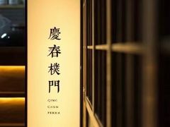 -庆春朴门