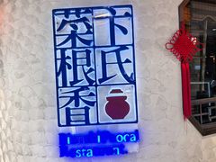 -卞氏菜根香 . 川菜(青羊万达店)